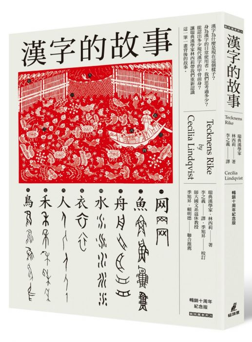 三星廚★華文文學79折 《漢字的故事(暢銷十周年紀念版)》 貓頭鷹出版 中文版 『由於書籍折扣調整,即日起不再贈送書套,謝謝您的支持』