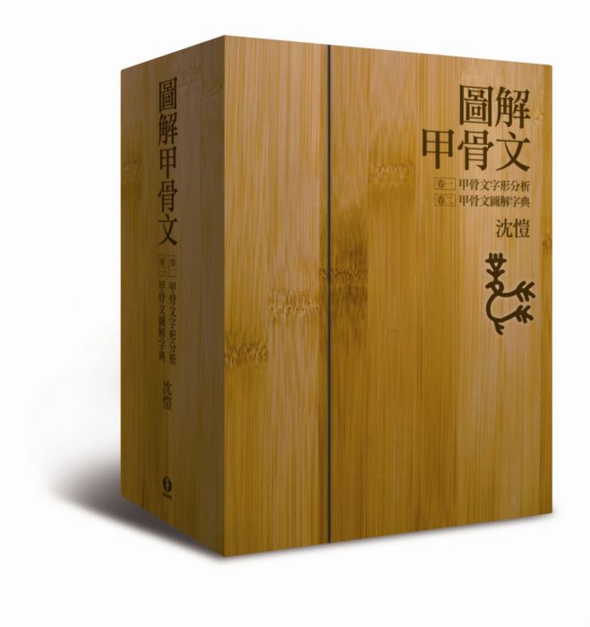 三星廚★華文文學79折 《圖解甲骨文字典(全二卷,首刷限量一千組,加贈手工打》 貓頭鷹出版 中文版 『由於書籍折扣調整,即日起不再贈送書套,謝謝您的支持』