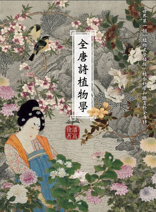 三星廚★華文文學79折 《全唐詩植物學》 貓頭鷹出版 中文版 『由於書籍折扣調整,即日起不再贈送書套,謝謝您的支持』