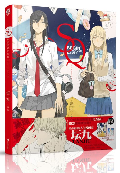 KAKITONO|現貨預購|SQ從你的名字開始|原創百合校園輕鬆全彩漫畫|壇九、old先|19天|幕星社