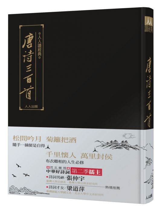 三星廚★華文文學79折 《唐詩三百首》 人人出版股份有限公司 中文版 『由於書籍折扣調整,即日起不再贈送書套,謝謝您的支持』