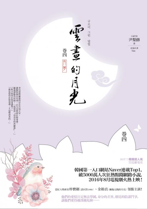 三星廚★翻譯文學79折 《雲畫的月光﹝卷四﹞:月夢》 春光 中文版 『由於書籍折扣調整,即日起不再贈送書套,謝謝您的支持』