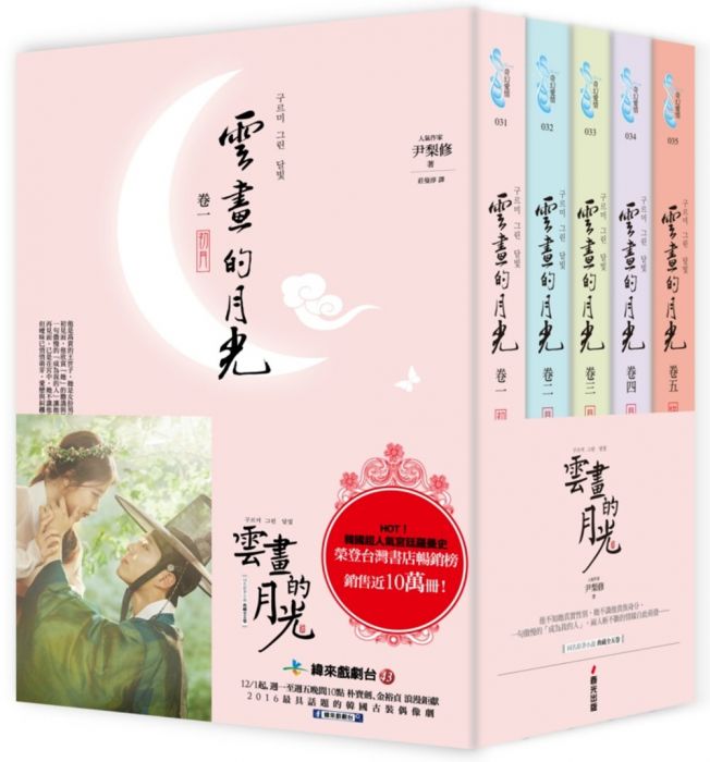 三星廚★翻譯文學79折 《雲畫的月光【典藏悸動套書,全五卷】》 春光 中文版 『由於書籍折扣調整,即日起不再贈送書套,謝謝您的支持』