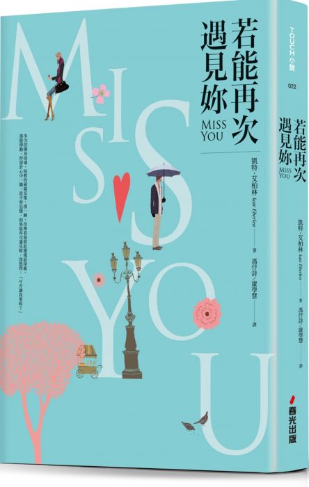 三星廚★翻譯文學79折 《若能再次遇見妳》 春光 中文版 『由於書籍折扣調整,即日起不再贈送書套,謝謝您的支持』
