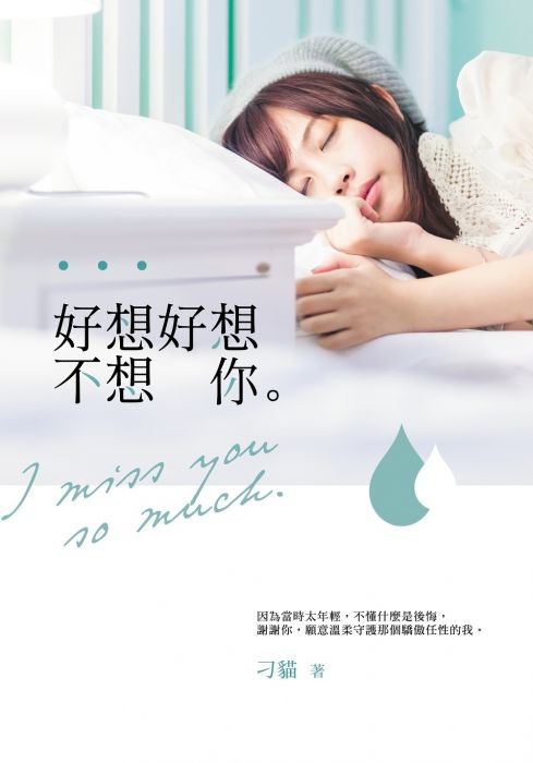 三星廚★文學小說79折 《好想好想不想你》 城邦 中文版 『由於書籍折扣調整,即日起不再贈送書套,謝謝您的支持』