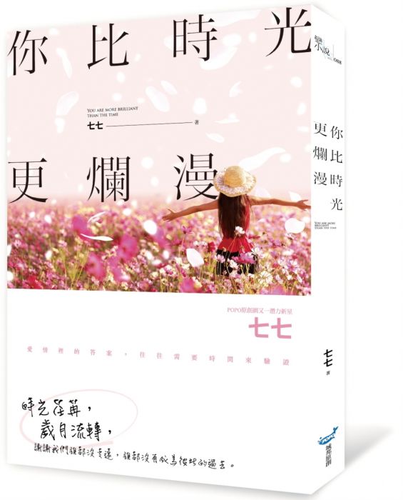 三星廚★文學小說79折 《你比時光更爛漫》 城邦 中文版 『由於書籍折扣調整,即日起不再贈送書套,謝謝您的支持』