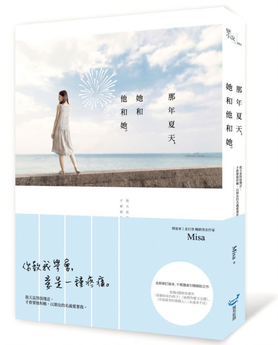 三星廚★文學小說79折 《那年夏天,她和他和她》 城邦 中文版 『由於書籍折扣調整,即日起不再贈送書套,謝謝您的支持』