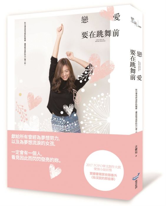三星廚★文學小說79折 《戀愛要在跳舞前》 城邦 中文版 『由於書籍折扣調整,即日起不再贈送書套,謝謝您的支持』