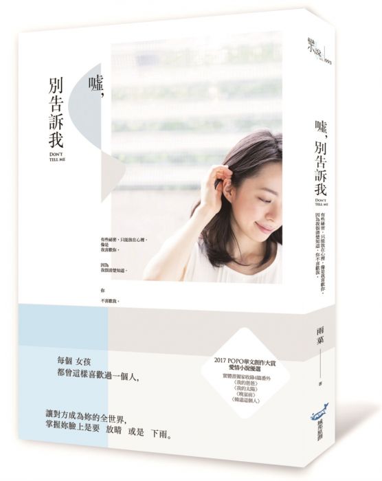 三星廚★文學小說79折 《噓,別告訴我》 城邦 中文版 『由於書籍折扣調整,即日起不再贈送書套,謝謝您的支持』