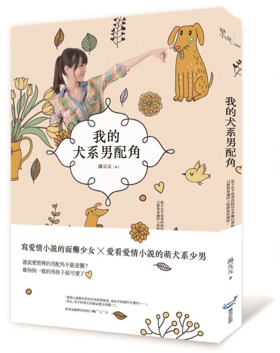 三星廚★文學小說79折 《我的犬系男配角》 城邦 中文版 『由於書籍折扣調整,即日起不再贈送書套,謝謝您的支持』