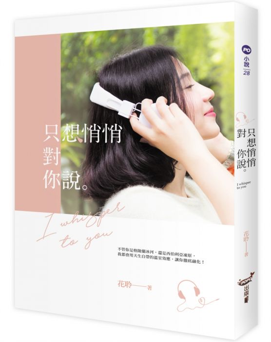 三星廚★文學小說79折 《只想悄悄對你說》 城邦 中文版 『由於書籍折扣調整,即日起不再贈送書套,謝謝您的支持』