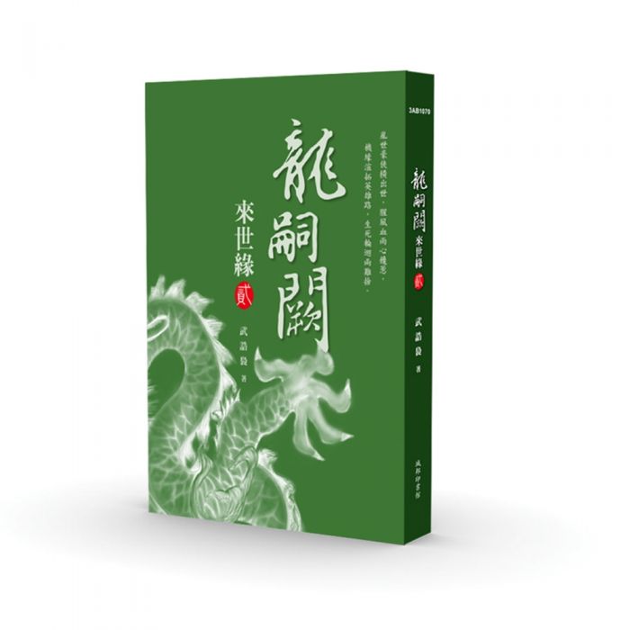 三星廚★文學小說79折 《龍嗣闕.來世緣【貳】》 城邦 中文版 『由於書籍折扣調整,即日起不再贈送書套,謝謝您的支持』