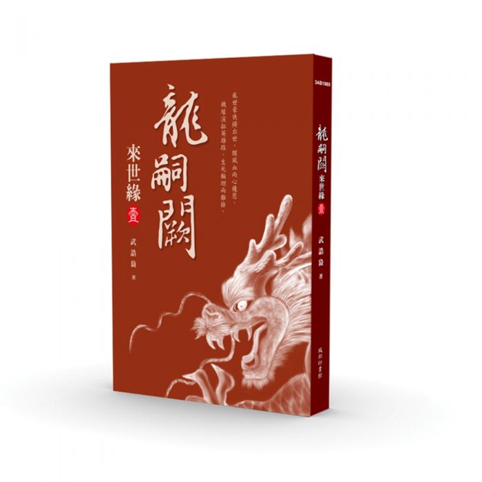三星廚★文學小說79折 《龍嗣闕.來世緣【壹】》 城邦 中文版 『由於書籍折扣調整,即日起不再贈送書套,謝謝您的支持』