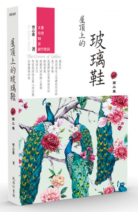 三星廚★文學小說79折 《屋頂上的玻璃鞋.第二集》 城邦 中文版 『由於書籍折扣調整,即日起不再贈送書套,謝謝您的支持』