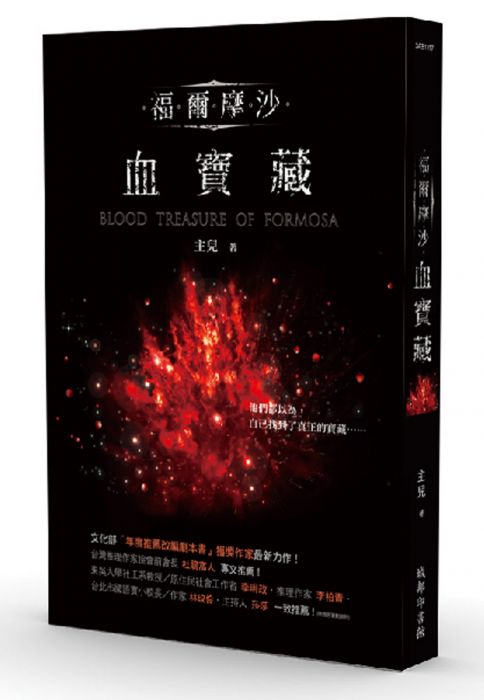 三星廚★文學小說79折 《福爾摩沙.血寶藏》 城邦 中文版 『由於書籍折扣調整,即日起不再贈送書套,謝謝您的支持』