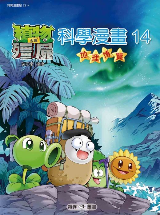 三星廚★漫畫79折 《植物大戰殭屍:科學漫畫14 地理博覽》 狗狗圖書 中文版 『由於書籍折扣調整,即日起不再贈送書套,謝謝您的支持』
