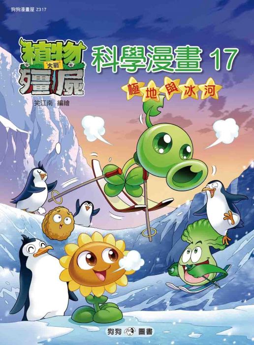 三星廚★漫畫79折 《植物大戰殭屍:科學漫畫 17極地與冰河》 狗狗圖書 中文版 『由於書籍折扣調整,即日起不再贈送書套,謝謝您的支持』