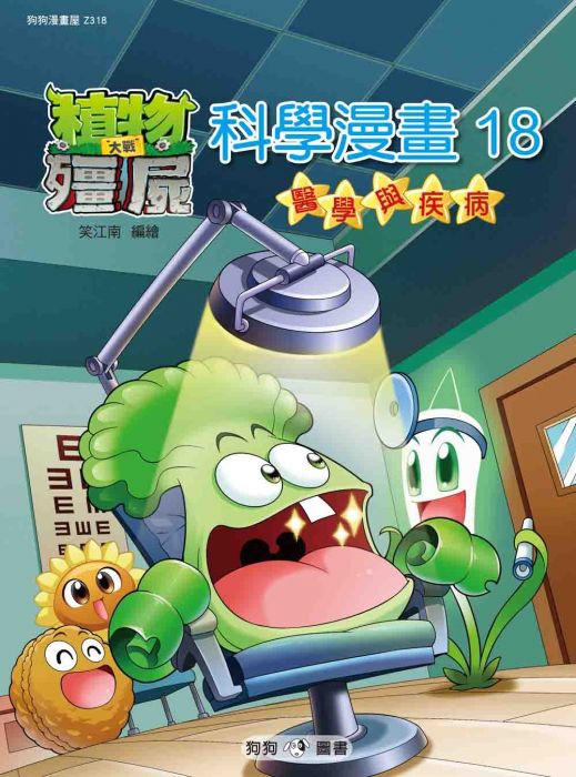 三星廚★漫畫79折 《植物大戰殭屍:科學漫畫18醫學與疾病》 狗狗圖書 中文版 『由於書籍折扣調整,即日起不再贈送書套,謝謝您的支持』