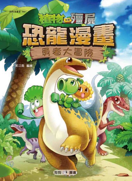 三星廚★漫畫79折 《植物大戰殭屍:恐龍漫畫1 勇者大冒險》 狗狗圖書 中文版 『由於書籍折扣調整,即日起不再贈送書套,謝謝您的支持』