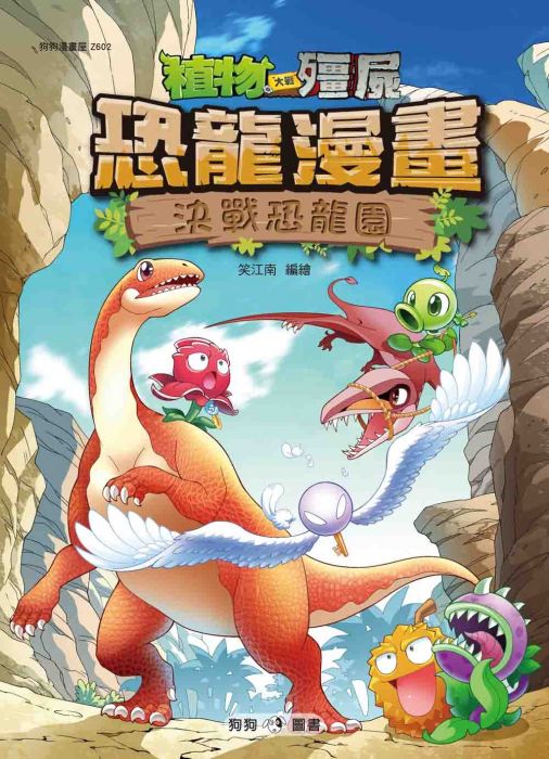 三星廚★漫畫79折 《植物大戰殭屍:恐龍漫畫2 決戰恐龍園》 狗狗圖書 中文版 『由於書籍折扣調整,即日起不再贈送書套,謝謝您的支持』