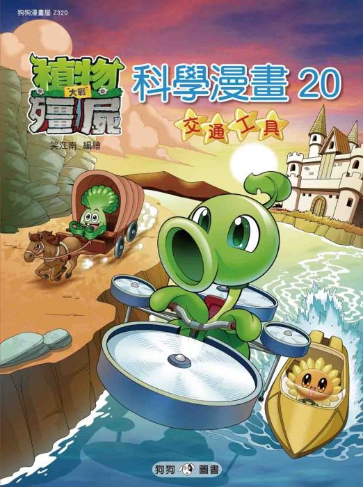 三星廚★漫畫79折 《植物大戰殭屍:科學漫畫20交通工具》 狗狗圖書 中文版 『由於書籍折扣調整,即日起不再贈送書套,謝謝您的支持』