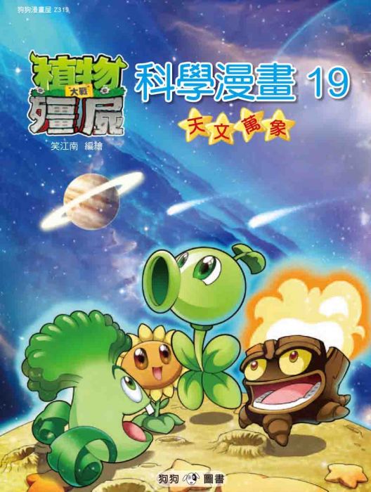 三星廚★漫畫79折 《植物大戰殭屍:科學漫畫19天文萬象》 狗狗圖書 中文版 『由於書籍折扣調整,即日起不再贈送書套,謝謝您的支持』