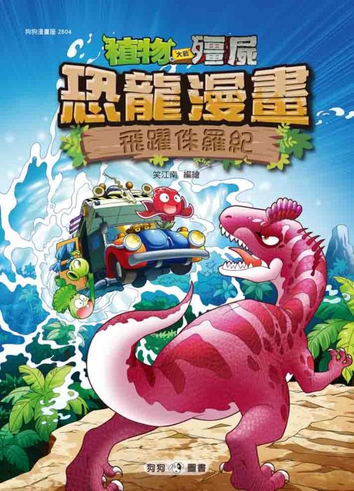 三星廚★漫畫79折 《植物大戰殭屍:恐龍漫畫4 飛躍侏羅紀》 狗狗圖書 中文版 『由於書籍折扣調整,即日起不再贈送書套,謝謝您的支持』
