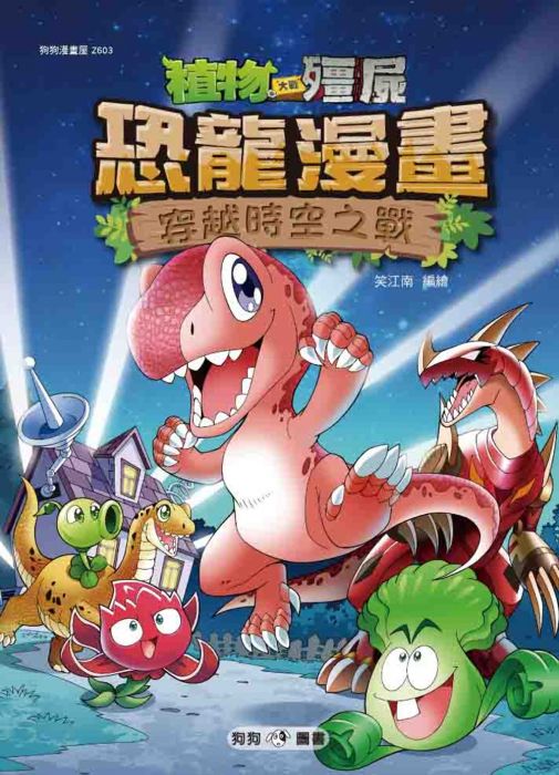 三星廚★漫畫79折 《植物大戰殭屍:恐龍漫畫3 穿越時空之戰》 狗狗圖書 中文版 『由於書籍折扣調整,即日起不再贈送書套,謝謝您的支持』