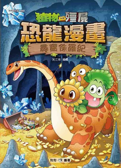 三星廚★漫畫79折 《植物大戰殭屍:恐龍漫畫6 尋寶侏羅紀》 狗狗圖書 中文版 『由於書籍折扣調整,即日起不再贈送書套,謝謝您的支持』