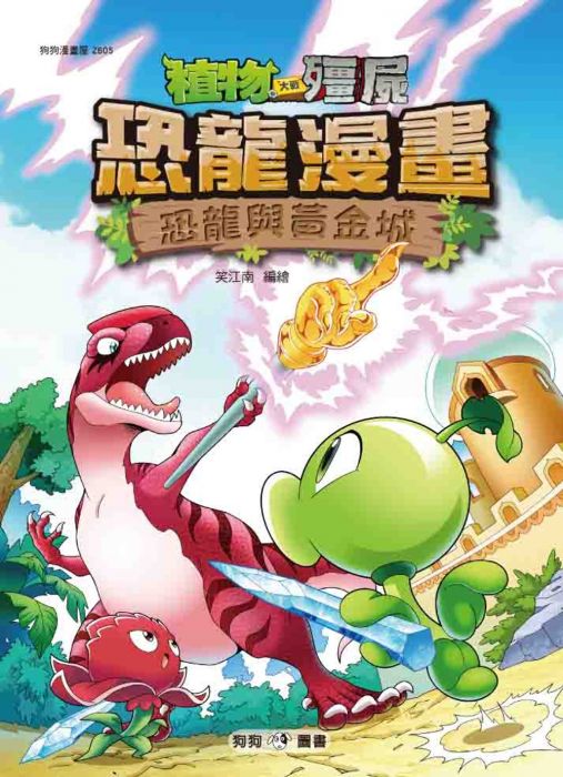 三星廚★漫畫79折 《植物大戰殭屍:恐龍漫畫5 恐龍與黃金城》 狗狗圖書 中文版 『由於書籍折扣調整,即日起不再贈送書套,謝謝您的支持』