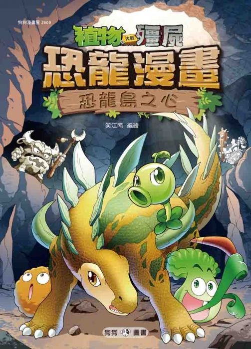 三星廚★漫畫79折 《植物大戰殭屍:恐龍漫畫9 恐龍島之心》 狗狗圖書 中文版 『由於書籍折扣調整,即日起不再贈送書套,謝謝您的支持』