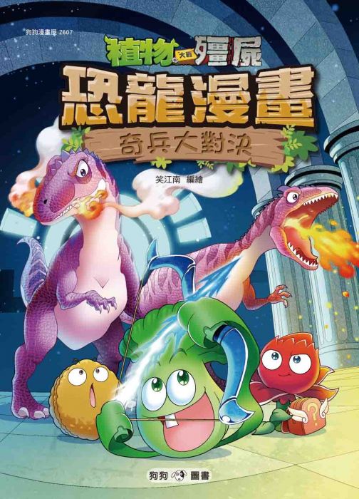 三星廚★漫畫79折 《植物大戰殭屍:恐龍漫畫7 奇兵大對決》 狗狗圖書 中文版 『由於書籍折扣調整,即日起不再贈送書套,謝謝您的支持』
