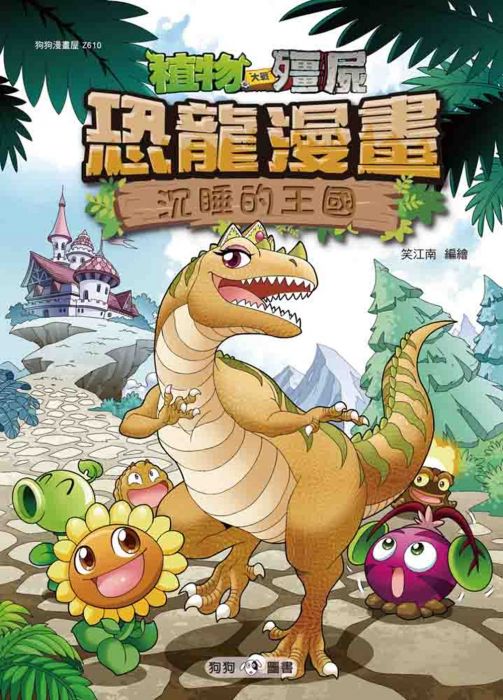 三星廚★漫畫79折 《植物大戰殭屍:恐龍漫畫10沉睡的王國》 狗狗圖書 中文版 『由於書籍折扣調整,即日起不再贈送書套,謝謝您的支持』