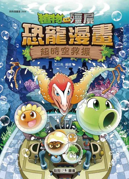 三星廚★漫畫79折 《植物大戰殭屍:恐龍漫畫8 超時空救援》 狗狗圖書 中文版 『由於書籍折扣調整,即日起不再贈送書套,謝謝您的支持』