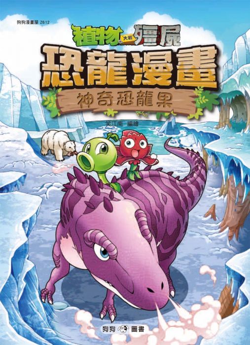 三星廚★漫畫79折 《植物大戰殭屍:恐龍漫畫12 神奇恐龍果》 狗狗圖書 中文版 『由於書籍折扣調整,即日起不再贈送書套,謝謝您的支持』