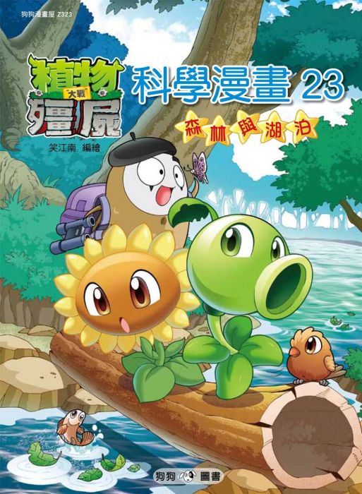 三星廚★漫畫79折 《植物大戰殭屍:科學漫畫23森林與湖泊》 狗狗圖書 中文版 『由於書籍折扣調整,即日起不再贈送書套,謝謝您的支持』