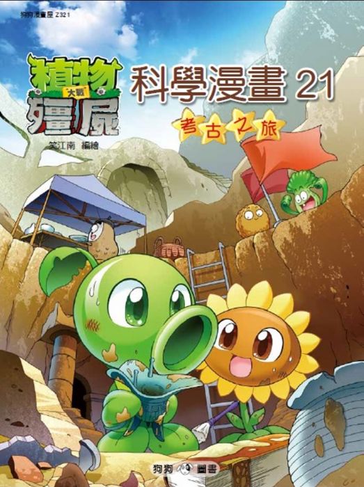 三星廚★漫畫79折 《植物大戰殭屍:科學漫畫21考古之旅》 狗狗圖書 中文版 『由於書籍折扣調整,即日起不再贈送書套,謝謝您的支持』