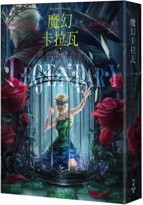 三星廚★翻譯文學79折 《魔幻卡拉瓦2:骨白色的王子》 臉譜文化 中文版 『由於書籍折扣調整,即日起不再贈送書套,謝謝您的支持』
