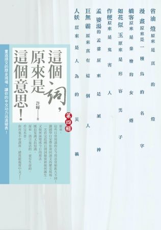 三星廚★華文文學85折 《這個詞,原來是這個意思:第四輯(完結篇)》 漫遊者文化事業股份有限公司 中文版 『由於書籍折扣調整,即日起不再贈送書套,謝謝您的支持』