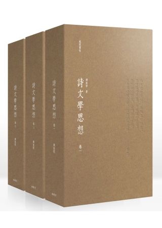 三星廚★華文文學85折 《詩文學思想(一套三卷)》 漫遊者文化事業股份有限公司 中文版 『由於書籍折扣調整,即日起不再贈送書套,謝謝您的支持』