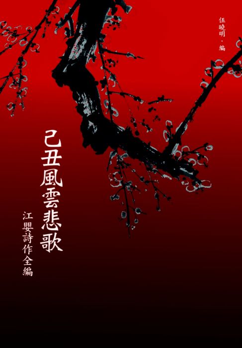 三星廚★華文文學85折 《己丑風雲悲歌:江嬰詩作全編》 漫遊者文化事業股份有限公司 中文版 『由於書籍折扣調整,即日起不再贈送書套,謝謝您的支持』