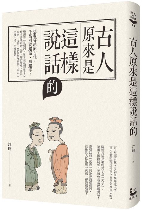 三星廚★華文文學85折 《古人原來是這樣說話的》 漫遊者文化事業股份有限公司 中文版 『由於書籍折扣調整,即日起不再贈送書套,謝謝您的支持』