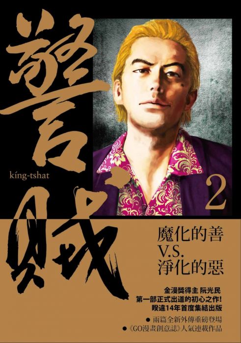 三星廚★華文文學85折 《警賊:光與闇 2》 漫遊者文化事業股份有限公司 中文版 『由於書籍折扣調整,即日起不再贈送書套,謝謝您的支持』