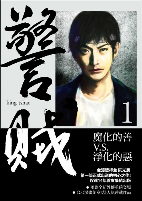 三星廚★華文文學85折 《警賊:光與闇 1》 漫遊者文化事業股份有限公司 中文版 『由於書籍折扣調整,即日起不再贈送書套,謝謝您的支持』