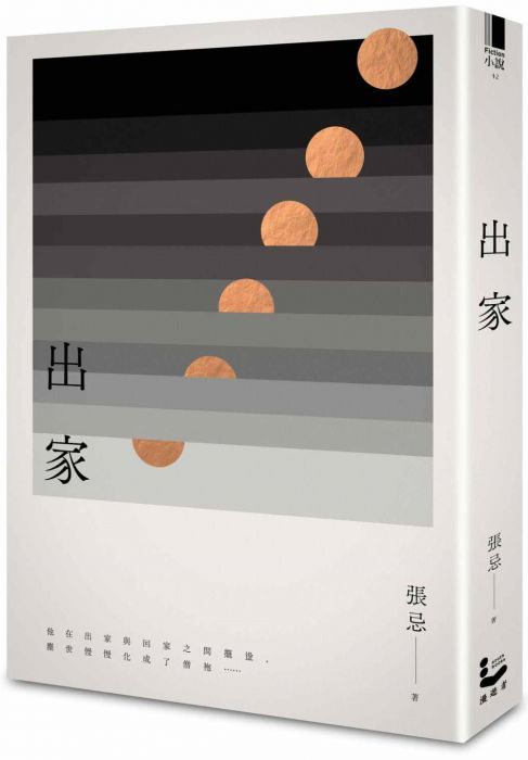 三星廚★華文文學85折 《出家》 漫遊者文化事業股份有限公司 中文版 『由於書籍折扣調整,即日起不再贈送書套,謝謝您的支持』