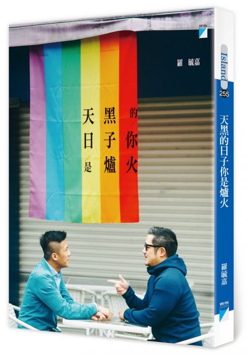 三星廚★華文文學79折 《天黑的日子你是爐火》 寶瓶文化事業有限公司 中文版 『由於書籍折扣調整,即日起不再贈送書套,謝謝您的支持』