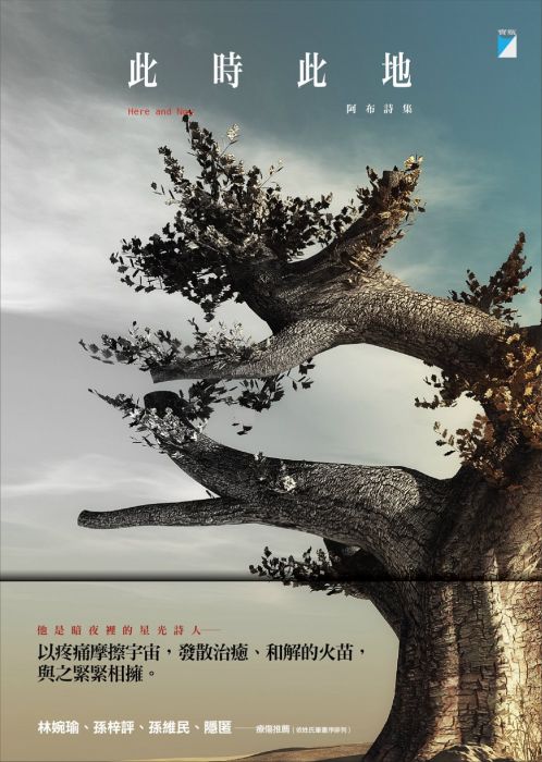 三星廚★華文文學79折 《此時此地Here and Now》 寶瓶文化事業有限公司 中文版 『由於書籍折扣調整,即日起不再贈送書套,謝謝您的支持』