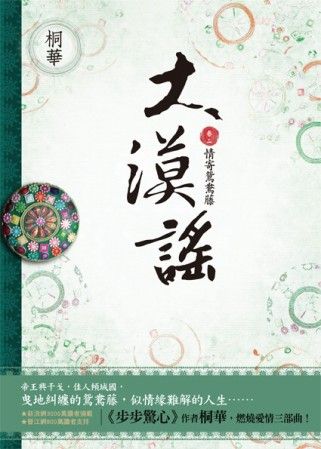 三星廚★華文文學79折 《大漠謠 卷二 (電視劇《風中奇緣》原著小說)》 野人文化股份有限公司 中文版 『由於書籍折扣調整,即日起不再贈送書套,謝謝您的支持』