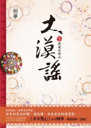 三星廚★華文文學79折 《大漠謠 卷三‧完結 (電視劇《風中奇緣》原著小說)》 野人文化股份有限公司 中文版 『由於書籍折扣調整,即日起不再贈送書套,謝謝您的支持』