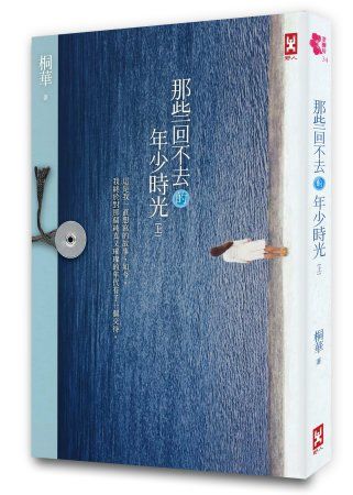 三星廚★華文文學79折 《那些回不去的年少時光(上卷)》 野人文化股份有限公司 中文版 『由於書籍折扣調整,即日起不再贈送書套,謝謝您的支持』